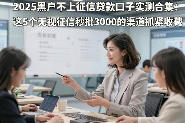 2025黑户不上征信贷款口子实测合集：这5个无视征信秒批3000的渠道抓紧收藏