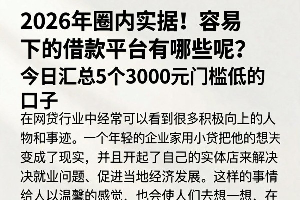 2026年圈内实据！容易下的借款平台有哪些呢？今日汇总5个3000元门槛低的口子