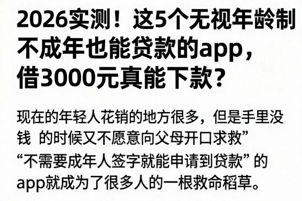 2026实测!这5个无视年龄限制、不成年也能贷款的App,借3000元真能下款?