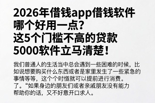 2026年借钱app借钱软件哪个好用一点?这5个门槛不高的贷款5000软件立马清楚!