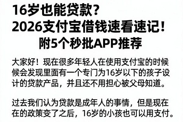 16岁也能贷款？2026支付宝借钱速看速记！附5个秒批APP推荐