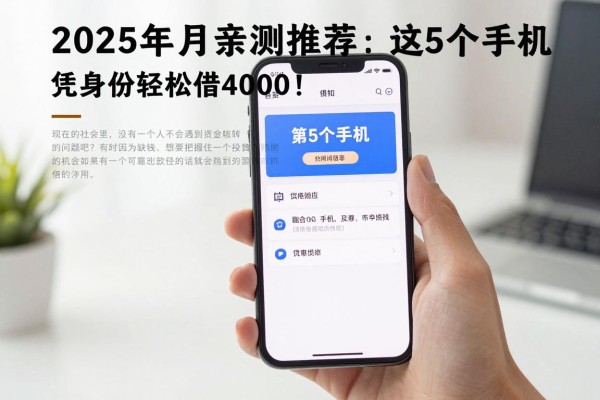2025年3月亲测推荐:这5个手机凭身份证贷款软件,凭身份证轻松借4000!