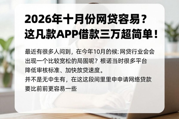 2026年十月份网贷容易？这几款APP借款三万超简单！