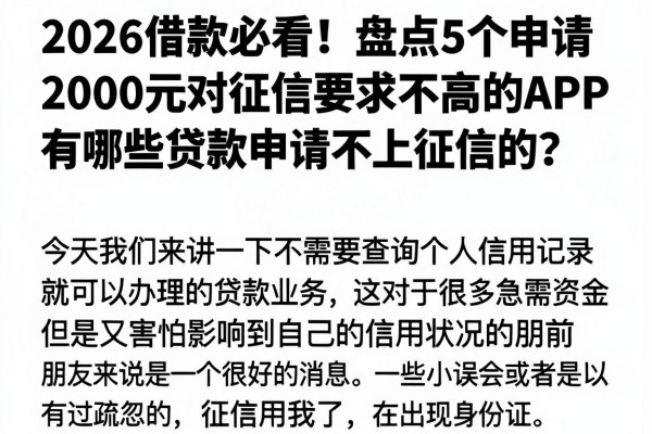 2026借款必看!盘点5个申请2000元对征信要求不高的APP,有哪些贷款申请不上征信的?