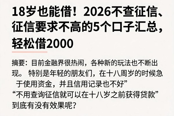 18岁也能借!2026不查征信、征信要求不高的5个口子汇总,轻松借2000