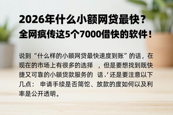 2026年什么小额网贷最快?全网疯传这5个7000借款快的软件!