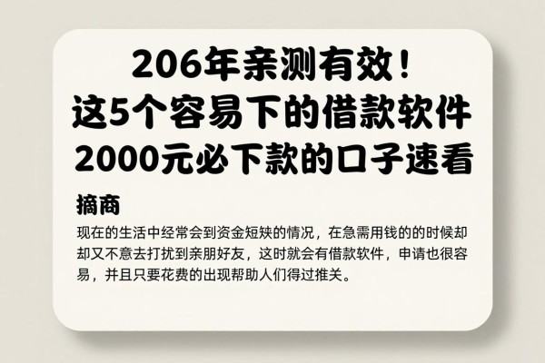 2026年亲测有效!这5个容易下来的借款软件,2000元必下款的口子速看
