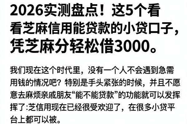2026实测盘点!这5个看芝麻信用能贷款的小贷口子,凭芝麻分轻松借3000