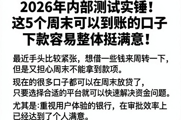 2026年内部测试实锤!这5个周末可以到账的口子,下款容易整体挺满意