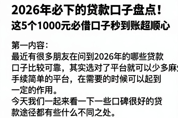 2026年必下的贷款口子盘点!这5个1000元必借口子秒到账超顺心