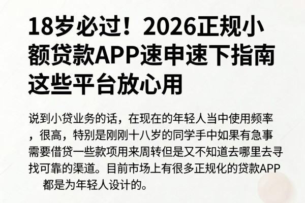 18岁必过!2026正规小额贷款APP速申速下指南,这些平台放心用
