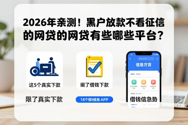 2026年亲测!黑户放款不看征信的网贷有哪些平台?这5个真实下款,附18个借钱应急APP清单