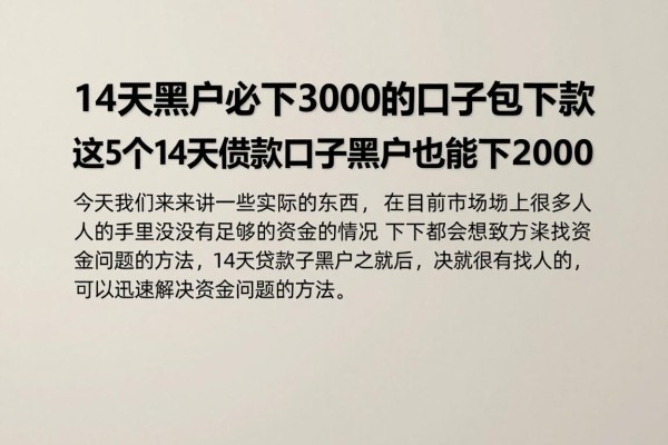 14天黑户必下3000的口子包下款，这5个14天借钱口子黑户也能下2000