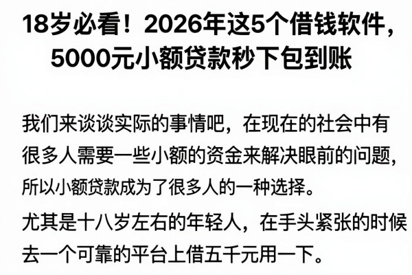 18岁必看!2026年这5个借钱软件,5000元小额贷款秒下包到账