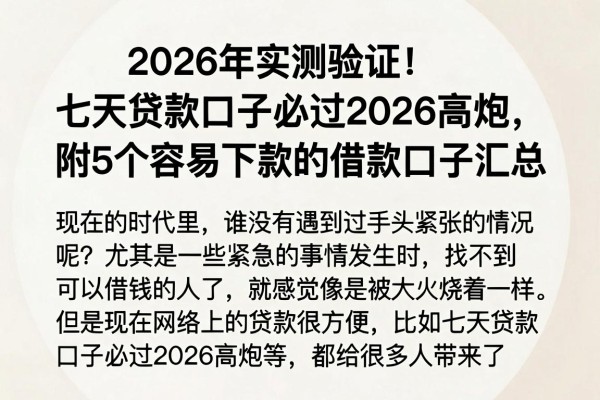2026年实测验证!七天贷款口子必过2026高炮,附5个容易下款的借款口子汇总