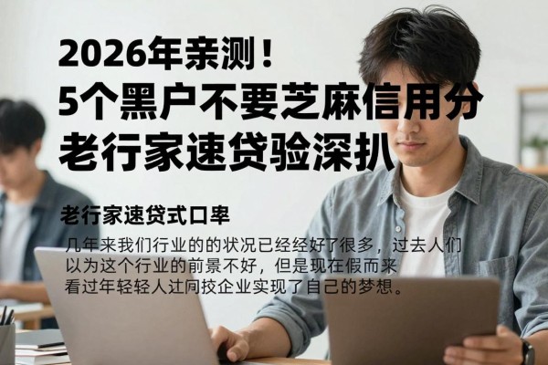 2026年亲测!5个黑户不要芝麻信用分不要征信的口子,老行家速贷经验深扒