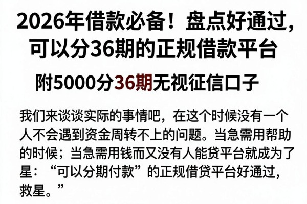 2026年借款必备!盘点好通过、可以分36期的正规借款平台,附5000分36期无视征信口子