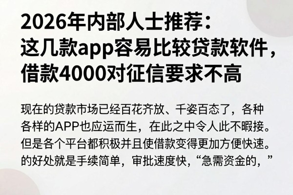 2026年内部人士推荐:这几款app容易比较贷款软件,借款4000对征信要求不高