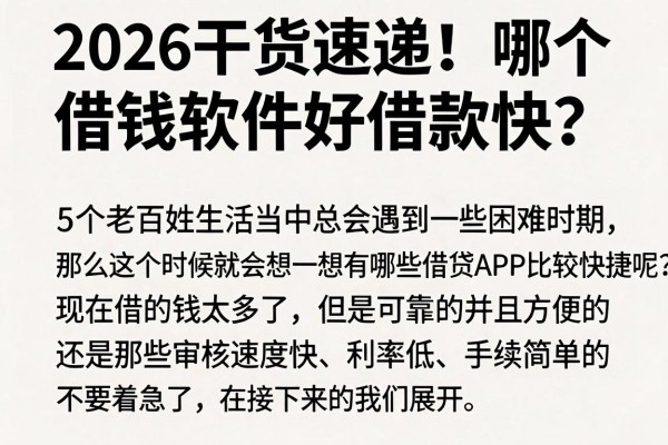 2026干货速递!哪个借钱软件好借款快?这5个贷款软件无视查询自动放款
