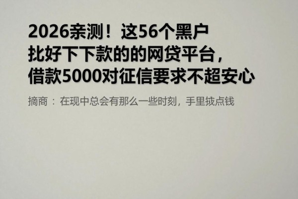 2026亲测!这5个黑户比较好下款的网贷平台,借款5000对征信要求不高超安心