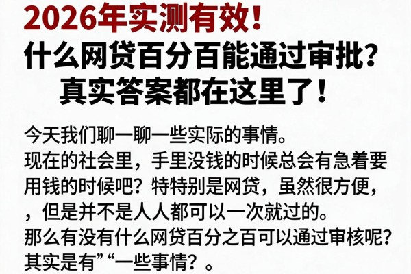2026年实测有效!什么网贷百分百能通过审批?真实答案都在这里了!