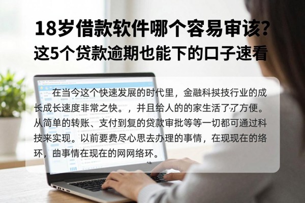 18岁借款软件哪个容易审核?这5个贷款逾期也能下的口子速看