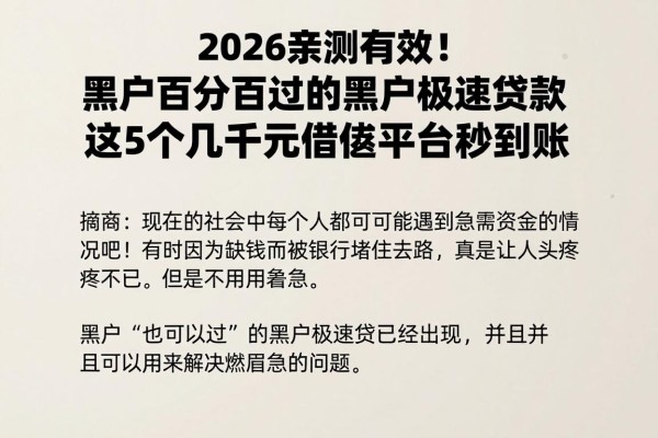 2026亲测有效!黑户百分百过的黑户极速贷款,这5个几千元借款平台秒到账