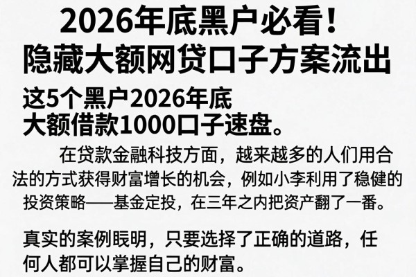 2026年底黑户必看！隐藏大额网贷口子方案流出，这5个黑户2026年底大额借款1000口子速盘