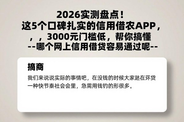 2026实测盘点！这5个口碑扎实的信用借款APP，3000元门槛低，帮你搞懂--哪个网上信用借款容易通过呢--