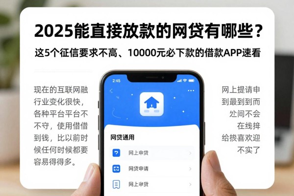 2025能直接放款的网贷有哪些？这5个征信要求不高、10000元必下款的借款APP速看