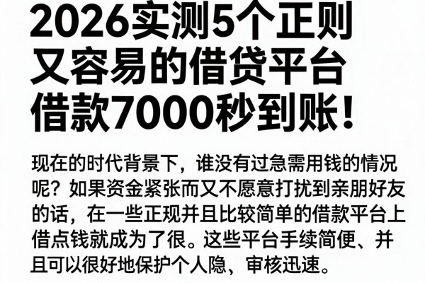 2026实测5个正规又容易的借贷平台,借款7000秒到账!