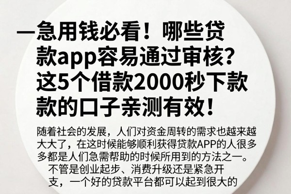 --急用钱必看！哪些贷款app容易通过审核？这5个借款2000秒下款的口子亲测有效--