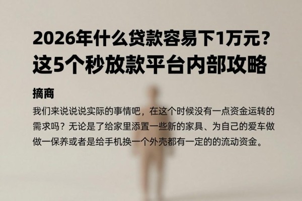 2026年什么贷款容易下1万元?这5个秒放款平台内部攻略,借10000元安心又靠谱