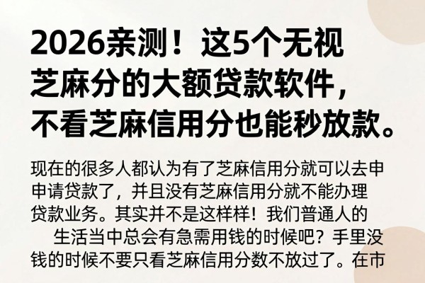 2026亲测!这5个无视芝麻分的大额贷款软件,不看芝麻信用分也能秒放款