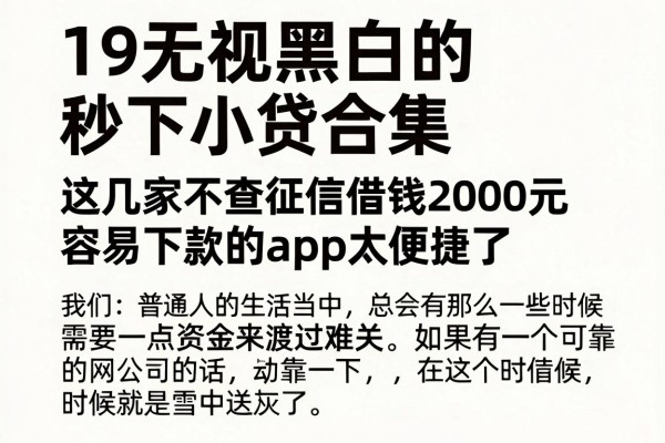 19无视黑白的秒下小贷合集,这几家不查征信借钱2000元容易下款的app太便捷了