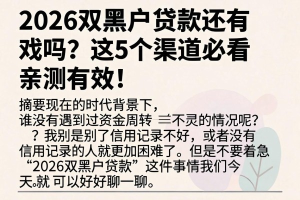 2026双黑户贷款还有戏吗？这5个渠道必看，亲测有效！