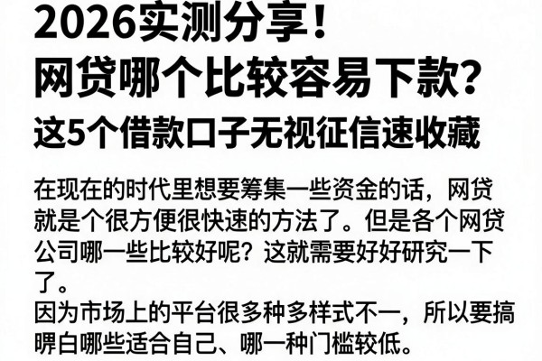 2026实测分享！网贷哪个比较容易下款？这5个借款口子无视征信速收藏