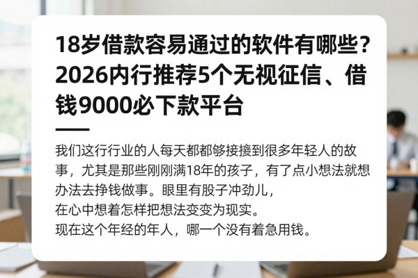 18岁借款容易通过的软件有哪些?2026内行推荐5个无视征信、借钱9000必下款平台