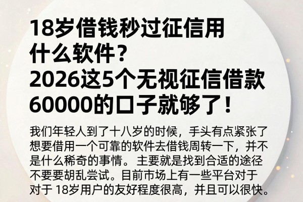 18岁借钱秒过征信用什么软件?2026这5个无视征信借款6000的口子就够了!