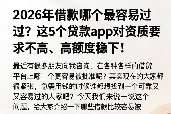 2026年借款哪个最容易通过?这5个贷款app对资质要求不高、高额度稳下!
