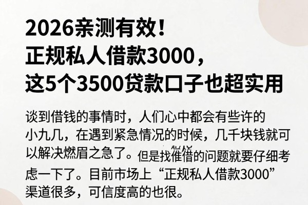 2026亲测有效！正规私人借款3000，这5个3500贷款口子也超实用