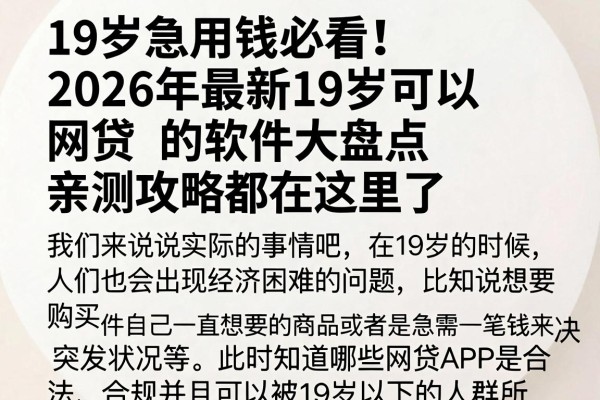 19岁急用钱必看！2026年最新19岁可以网贷的软件大盘点，亲测攻略都在这里了