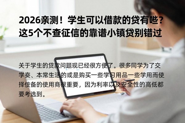 2026亲测!学生可以借款的网贷有哪些?这5个不查征信的靠谱小额贷别错过