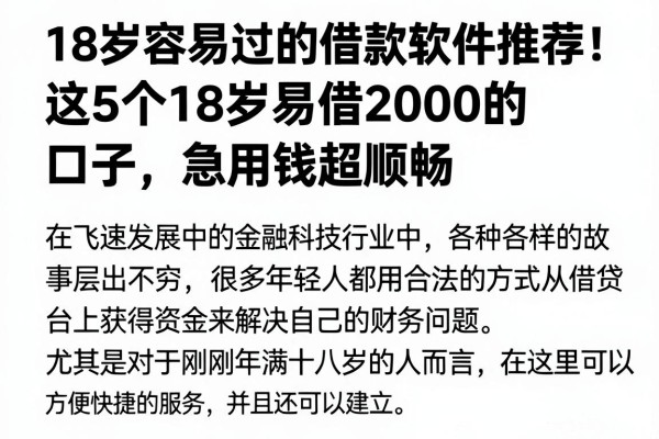 18岁容易过的借款软件推荐!这5个18岁易借2000的口子,急用钱超顺畅