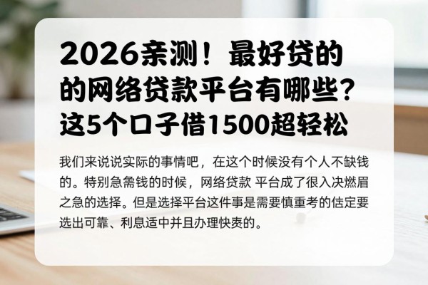 2026亲测!最好贷的网络贷款平台有哪些?这5个口子借1500超轻松
