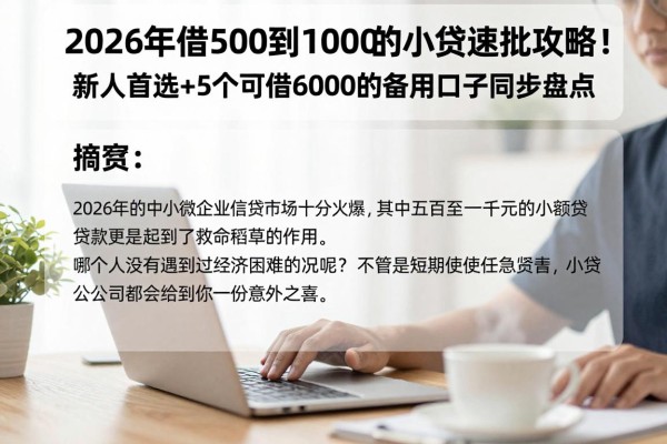 2026年借500到1000的小贷速批攻略！新人首选+5个可借6000的备用口子同步盘点