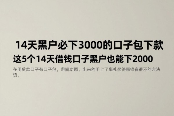 14天黑户必下3000的口子包下款，这5个14天借钱口子黑户也能下2000