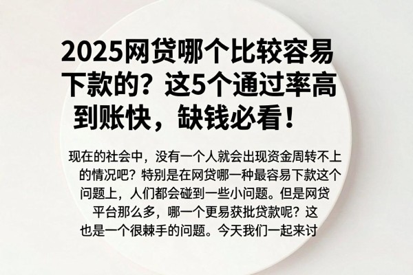 2025网贷哪个比较容易下款的？这5个通过率高到账快，缺钱必看！