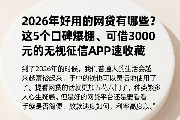 2026年好用的网贷有哪些？这5个口碑爆棚、可借3000元的无视征信APP速收藏