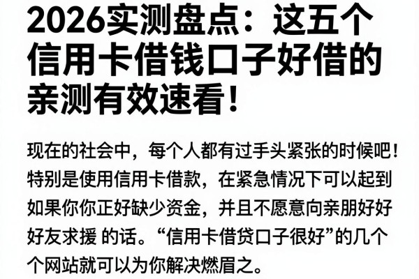 2026实测盘点：这五个信用卡借钱口子好借的，亲测有效速看！